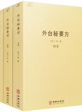 外台秘要方 唐 王焘撰 华龄出版社