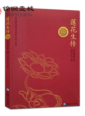 莲花生传 莲华生传 莲花生本生传 莲华生大士本生传 莲花生大士本生传 莲花生全传 益西措嘉  撰  丹增拉巴 译  青海人民出版社
