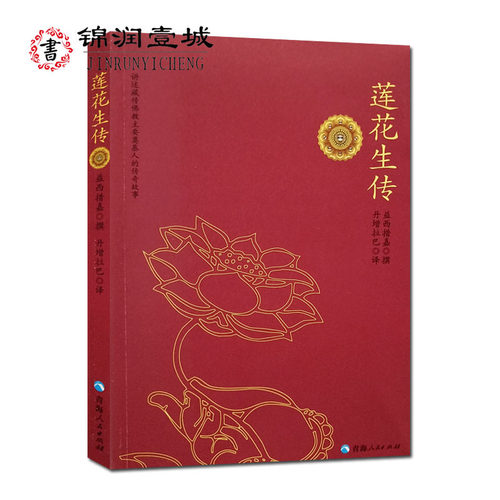 莲花生传  益西措嘉  撰  丹增拉巴 译  青