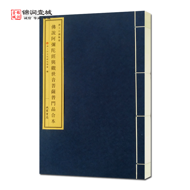 佛说阿弥陀经与观世音菩萨