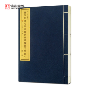 佛说阿弥陀经与观世音菩萨普门品合本一函一册 净土宗文化研究学会编 线装书局 净土日诵诵集要