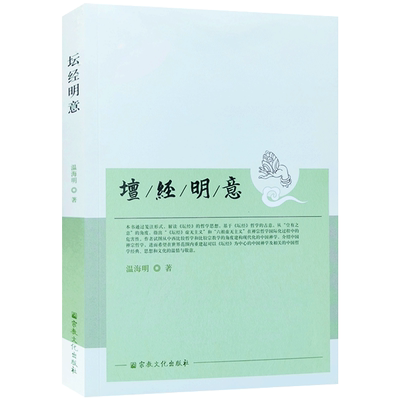 坛经明意 温海明 著