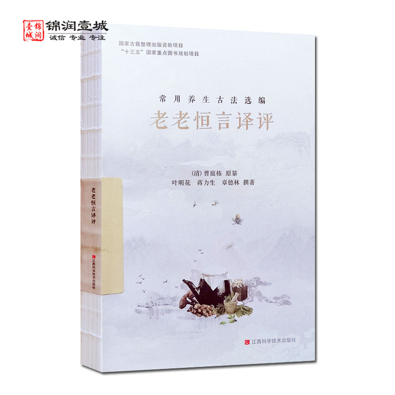 老老恒言译评 常用养生古法选编 江西科学技术出版社 安寝 晨兴 饮食 食物 散步 昼臣 夜坐 燕居 省心 见客 出门 防疾 慎药 消遣