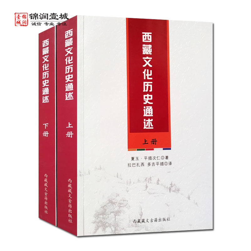 西藏文化历史通述上下册 夏玉平措次仁著 西藏藏文古籍出版社 情器世间的形成及新旧石器时期至十二小邦时期的文化历史