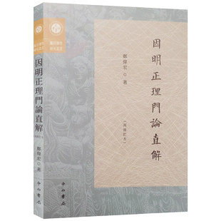 因明正理门论直解再修订本 郑伟宏著 中西书局 复旦佛学研究丛书