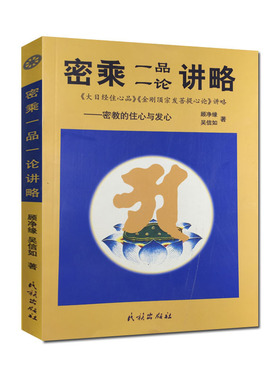 密乘一品一论讲略(密教的住心与发心) 吴信如/唐密东密/大日经住心品讲金刚顶宗发菩提心论讲略/密宗述要（东密大阿阇黎顾净