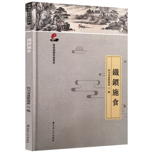 鐵鏆施食-广成仪制科仪教材 道教宗教仪式教材 四川省道教协会编