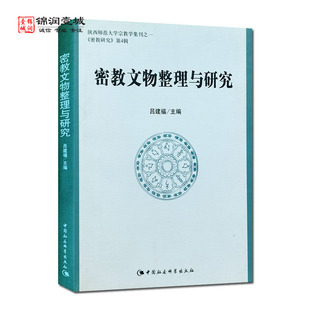密教文物整理与研究 吕建福 主编 中国社会科学出版社 日本文物图像 韩国文物艺术 陀罗尼经幢 石窟造像 仪轨梵音 综述
