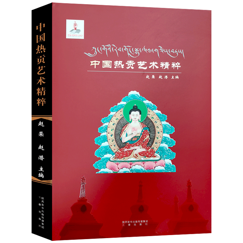 中国热贡艺术精粹 赵荣 赵潜 主编 三秦出版社 唐卡 堆绣 泥塑 雕刻 法器 金 铜像 壁画 图案 寺院建筑