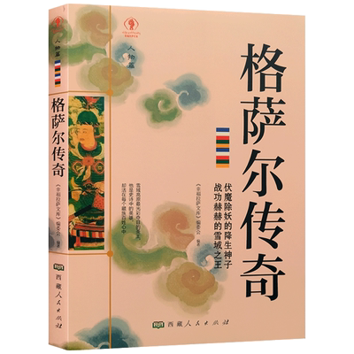 格萨尔传奇 幸福拉萨文库 编委会编著 西藏人民出版社 我将在世界倾覆时降生 无岸的行脚 爱是缺口 亦是渡口 有烟火就有尘埃散落