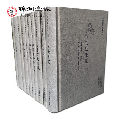 中国禅宗典籍丛刊全十册：赵州录 马祖语录 临济录 祖堂集 大慧书 正法眼藏 禅苑清规 禅源诸诠集都序 禅林僧宝传 敕修百丈清规