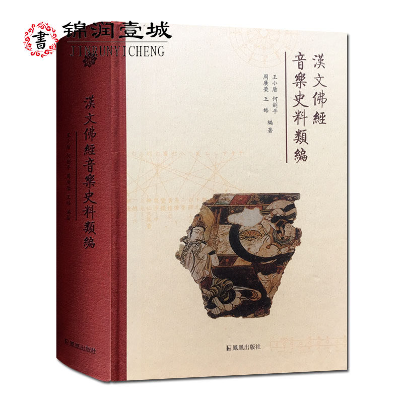 汉文佛经音乐史料类编 王小盾等编著 16开精装806页 佛教音乐 凤凰出版社