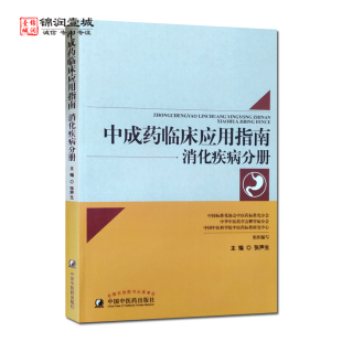 中国中医药出版 主编 社 张声生 中成药临床应用指南消化疾病分册