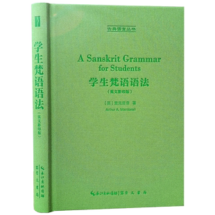 学生梵语语法 英文 英 麦克唐奈著 崇文书局