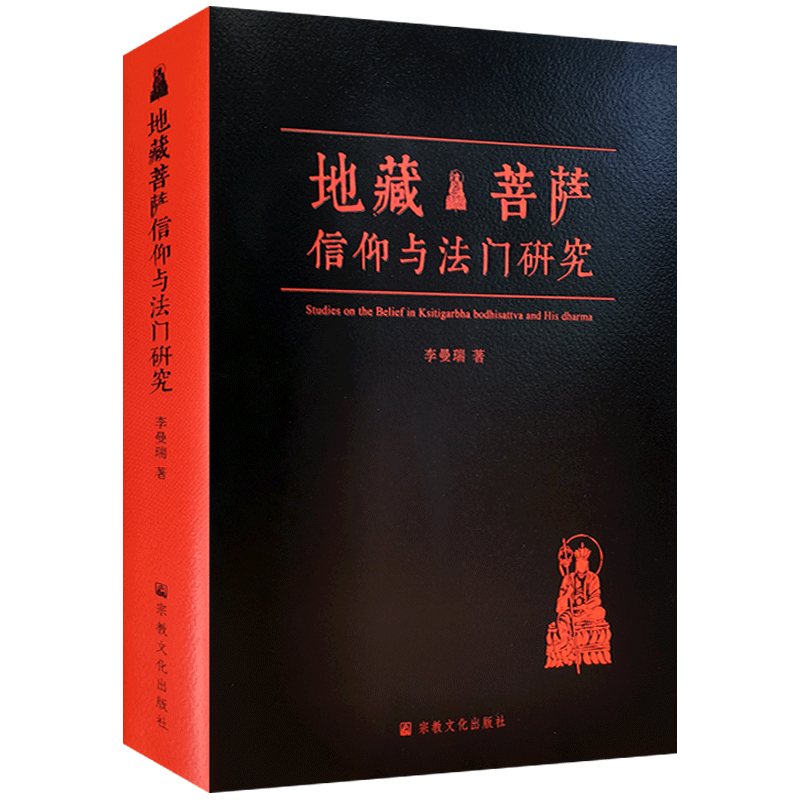 地藏菩萨信仰与法门研究 李曼瑞著