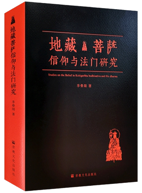 地藏菩萨信仰与法门研究 李曼瑞著