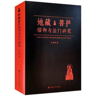地藏菩萨信仰与法门研究 李曼瑞著