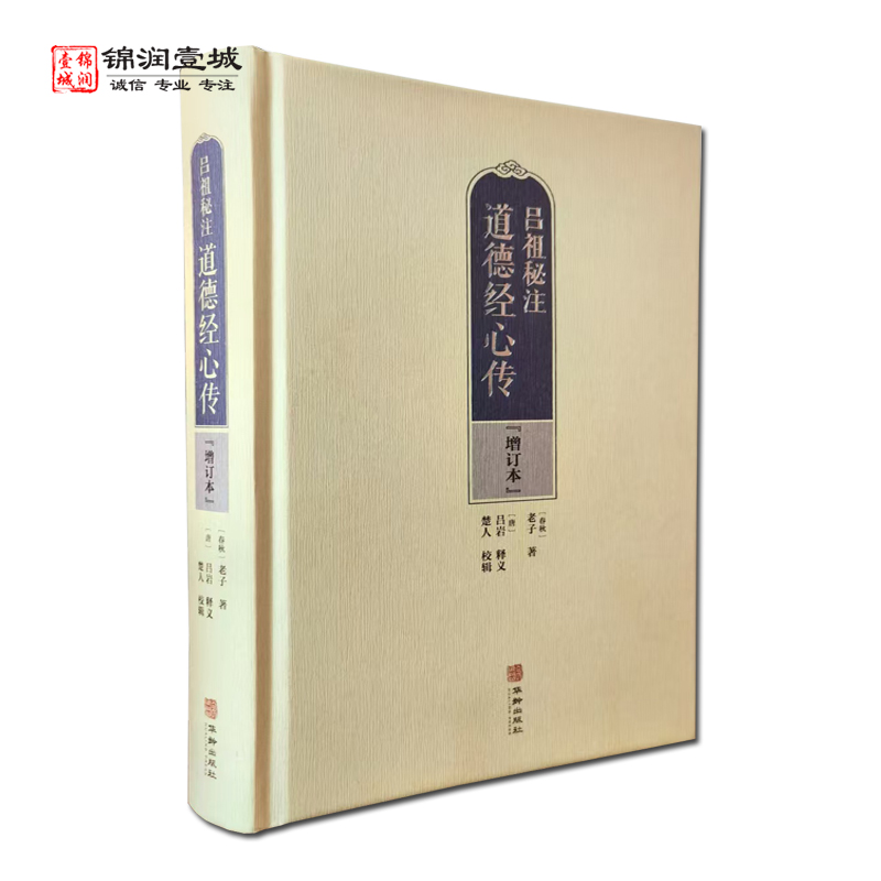 现货吕祖秘注道德经心传增订本