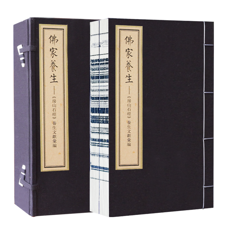 佛家养生一函二册 房山石经养生文献汇编 李良松 中国书店 安般守意与养生 佛教瑜伽修行仪轨与养生 陀罗尼之养生秘诀