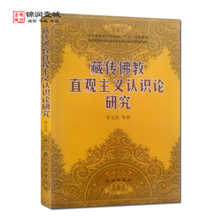 藏传佛教直观主义认识论研究 李元光著 民族出版社认识的主体与对象