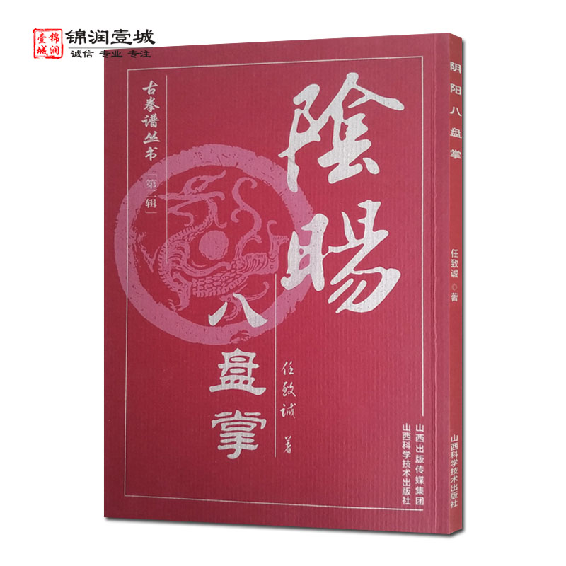阴阳八盘掌 古拳谱丛书 任致诚著 山西科学技术出版社