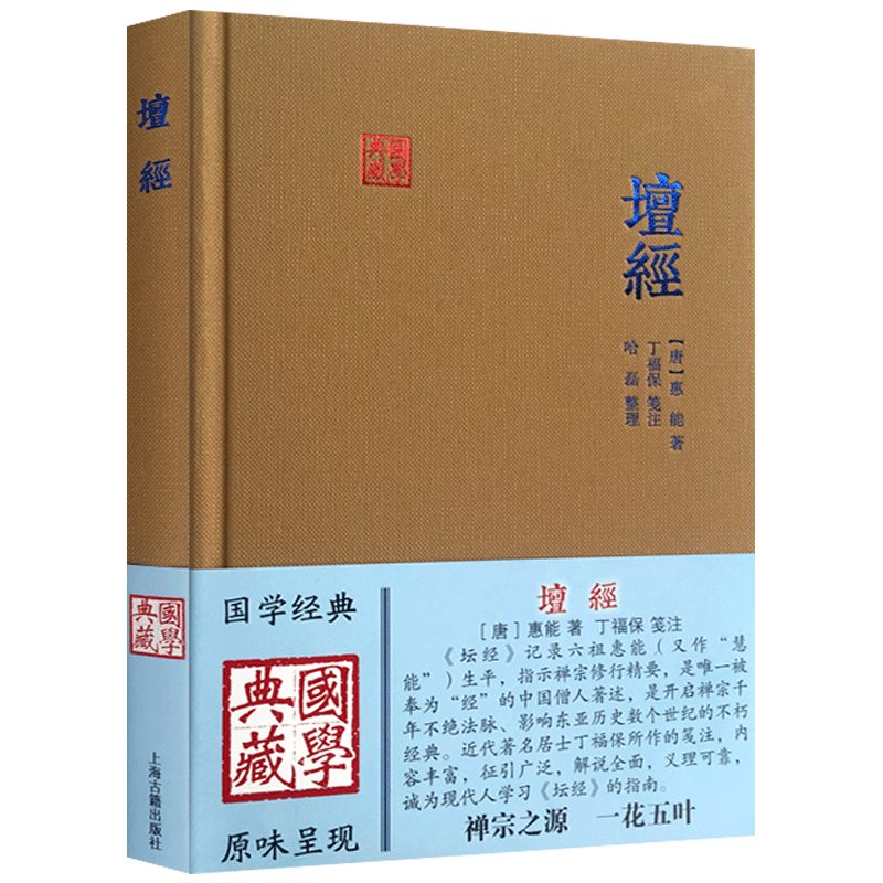六祖坛经笺注 国学典藏 唐 惠能 丁福保注六祖坛经 哈磊 整理 六祖法宝坛经笺注 六祖坛经注解六祖法宝坛经全解丁福保六祖坛经笺注