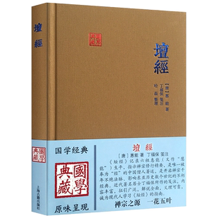 六祖坛经笺注 国学典藏 唐 惠能 丁福保注六祖坛经 哈磊 整理 六祖法宝坛经笺注 六祖坛经注解六祖法宝坛经全解丁福保六祖坛经笺注