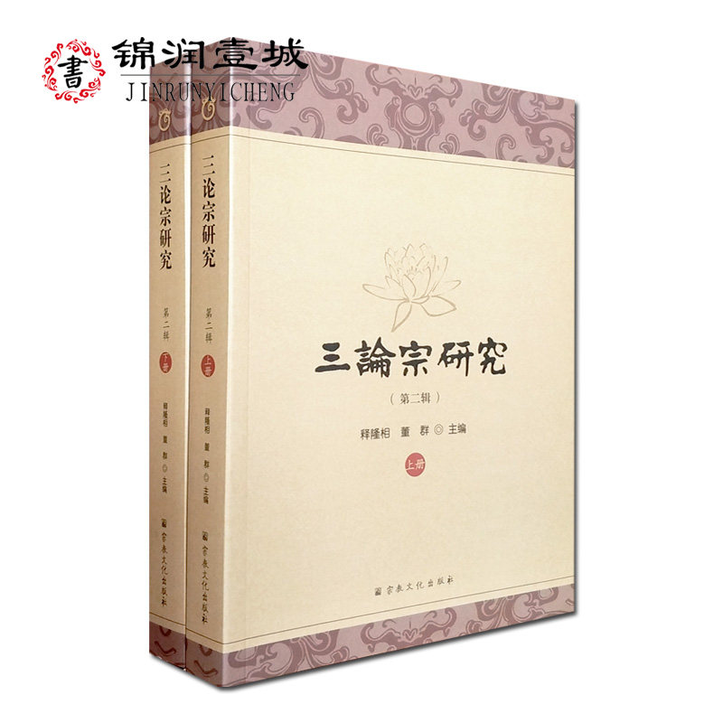 三论宗研究第二辑上下册 2018三论宗与栖霞山学术研讨会论文集 16开平