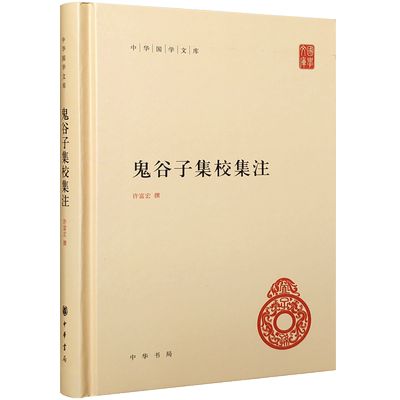 鬼谷子集校集注 中华国学文库 许富宏 简体横排本精装适合阅读和收藏 系统深入的整理并附有鬼谷子佚文历代书志著录序跋辨伪资料等