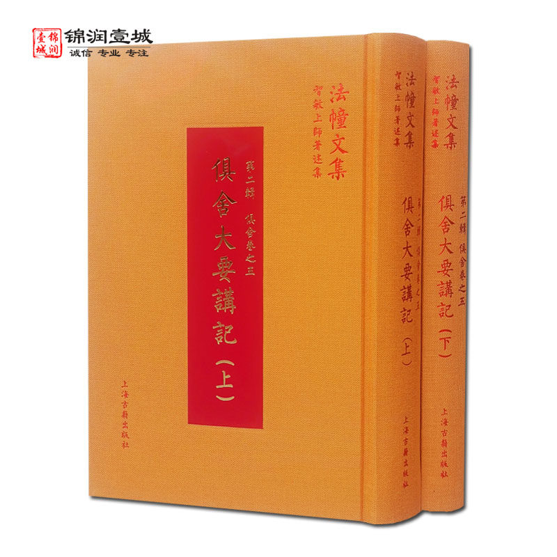 俱舍大要讲记(上下册) 第二辑 俱舍卷之五 法幢文集智敏上师著述集 上海古籍出版社