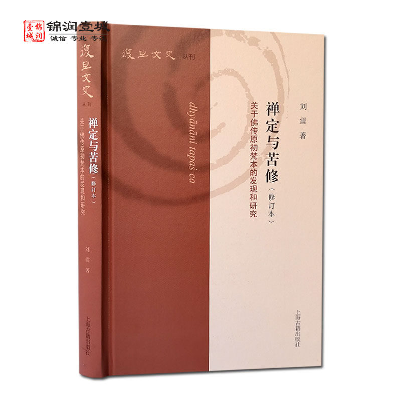 自然旧禅定与苦修 关于佛传原初梵本的发现和研究 刘震著 上海古籍出版社 长阿含经修身经研究