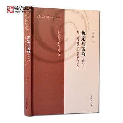 自然旧禅定与苦修 关于佛传原初梵本的发现和研究 刘震著 上海古籍出版社 长阿含经修身经研究