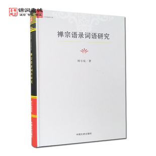 禅宗语录词语研究 何小宛著 中国文史出版社 禅录词语的研究价值与本文的研究方法
