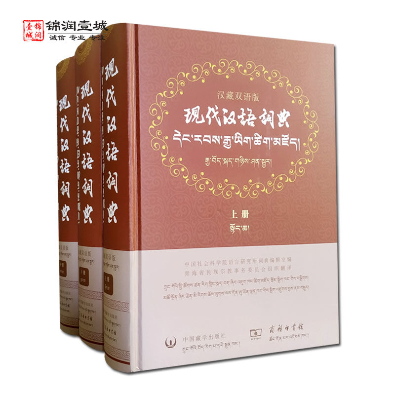 现代汉语词典汉藏双语版全三册