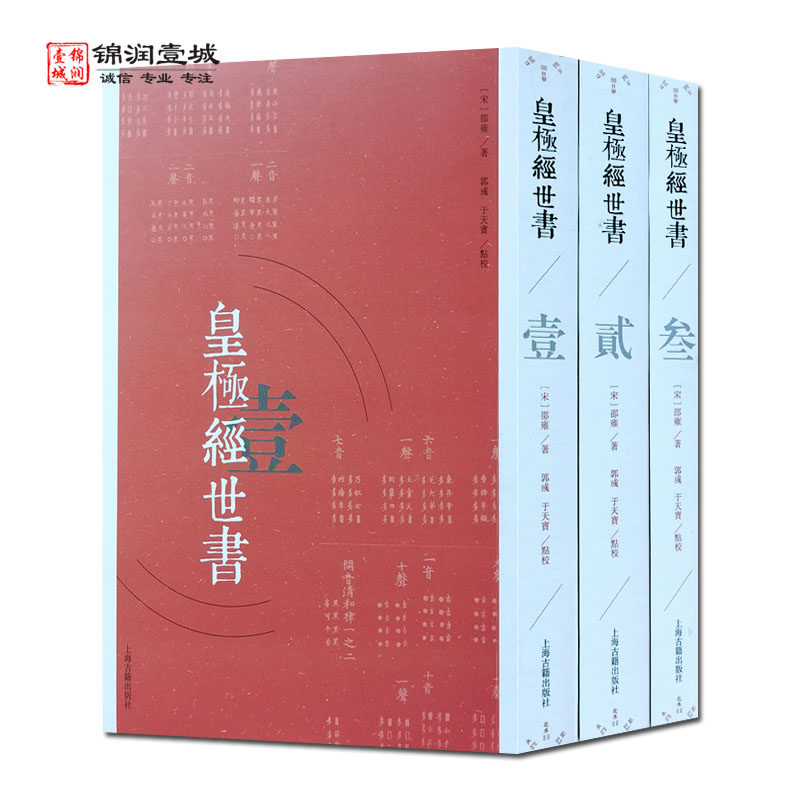 皇极经世书全三册注释版邵雍著中国哲学经典券后100.7元
