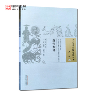 周震 中国古医籍整理丛书 著 社 女科 中国中医药出版 秘传女科