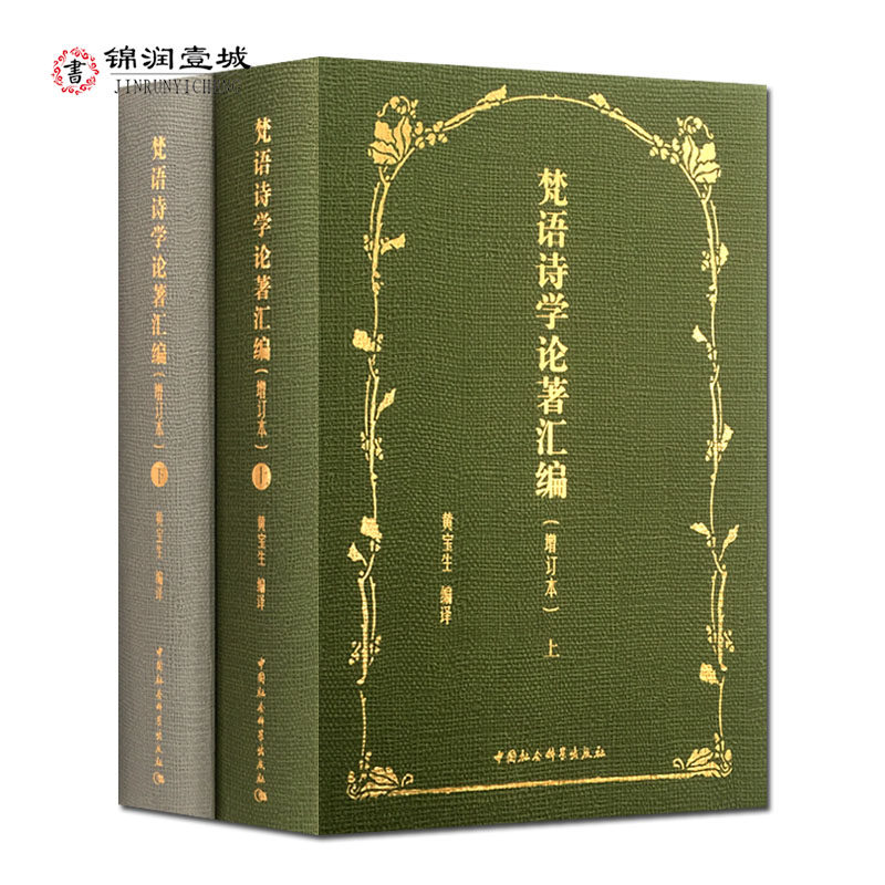 梵语诗学论著汇编增订本全二卷 黄宝生编译 古典诗歌文学理论印度 诗庄严论 舞论注 曲语生命论 中国社会科学出版社