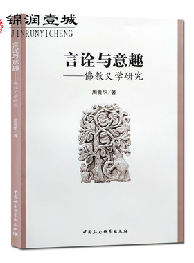言诠与意趣:佛教义学研究 周贵华 唯识明义论 有为依唯学与无为依唯识学 法相分学与唯识分学 唯识学之有无思想 佛教思想明论 佛陀