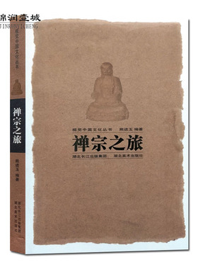 禅宗之旅-禅宗祖庭 高僧传奇 熊进玉 编著 禅宗传入中国 禅宗的中国化 禅宗祖庭 禅宗的社会功能