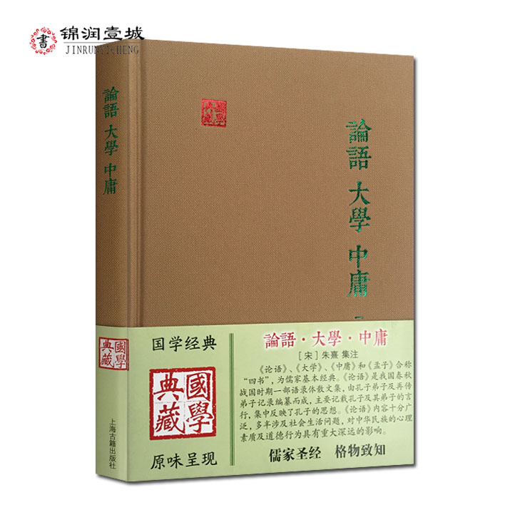 论语大学中庸-朱熹四书集注国学典藏宋朱熹论语集注大学集注中庸集注上海古籍出版社