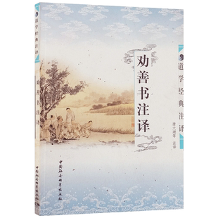 劝善书注译 中国社会科学出版社