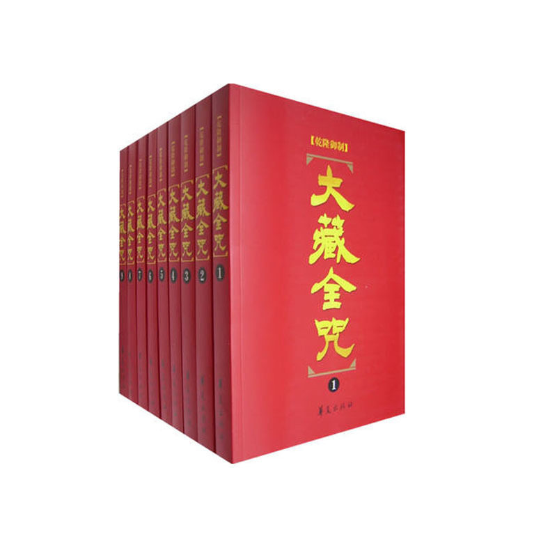 外观旧 大藏全咒(18册) 御制满汉蒙古西番合壁大藏全咒 汇编佛藏451部经中的10402咒 华夏出版社