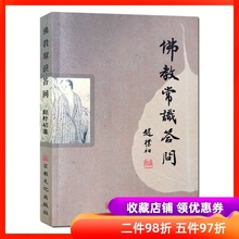 佛教常识答问 赵朴初 佛教常识问答 佛教书籍佛学知识佛学入门佛学经典佛教图书佛学问答佛学书籍佛学经典书籍佛教入门佛教常识