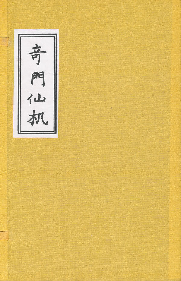 奇门仙机 佚名 华龄