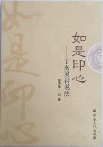 如是印心-丁亥灵岩说法 常济乘一