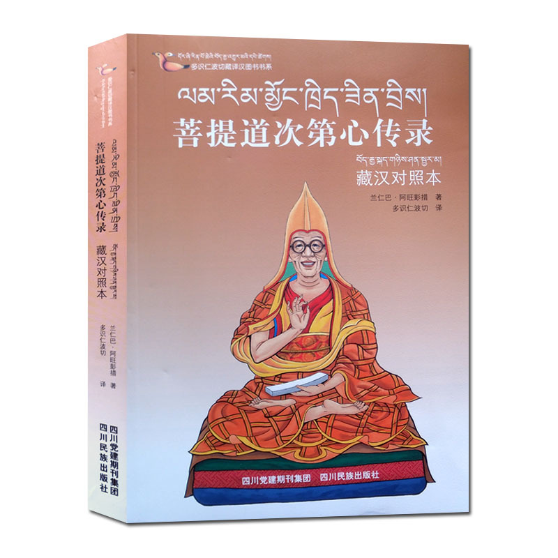 多识仁波切藏译汉图书书系-菩提道次第心传录(藏汉对照本) 四川民族出版社 书籍/杂志/报纸 其他 原图主图