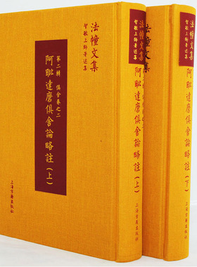 C093阿毗达磨俱舍论略注（精装上下册）/法幢文集 智敏上师著述集