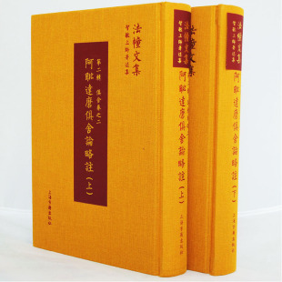 上下册 智敏上师著述集 法幢文集 精装 C093阿毗达磨俱舍论略注