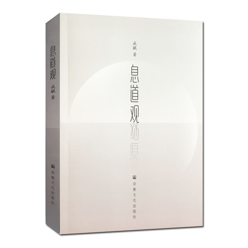 息道观-安那般那念修行是禅修方法当中最为普遍影响较大的一个法门 生命在呼吸间 人天法药息道观 戒毓著