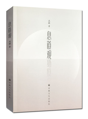 息道观-安那般那念修行是禅修方法当中最为普遍影响较大的一个法门 生命在呼吸间 人天法药息道观 戒毓著